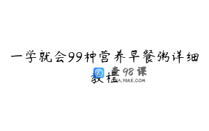 一学就会99种营养早餐粥详细教程