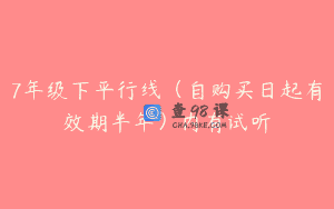 7年级下平行线（自购买日起有效期半年）内有试听