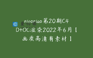 niaoniao第20期C4D+OC渲染2022年6月【画质高清有素材】
