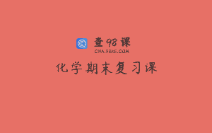 化学期末复习课