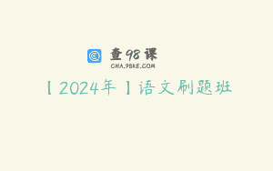 【2024年】语文刷题班