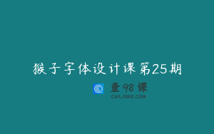 猴子字体设计课第25期