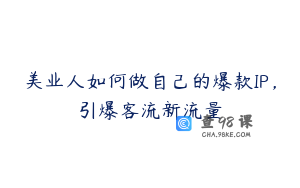 美业人如何做自己的爆款IP，引爆客流新流量