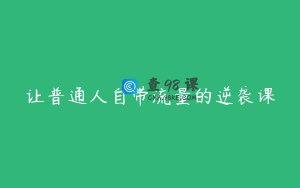 让普通人自带流量的逆袭课