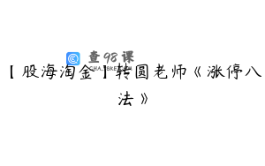 【股海淘金】转圆老师《涨停八法》