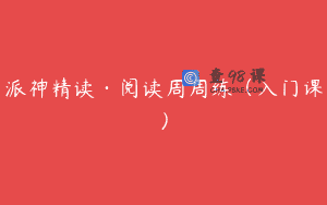 派神精读·阅读周周练(入门课)