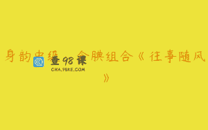 身韵中级：含腆组合《往事随风》