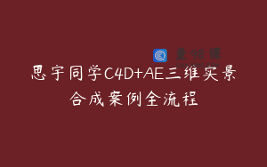 思宇同学C4D+AE三维实景合成案例全流程