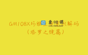GM108X玛雅生命意识解码（塔罗之镜篇）