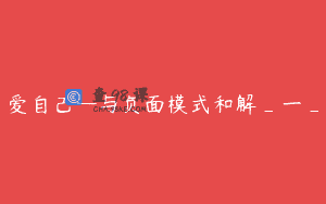 爱自己—与负面模式和解_一_