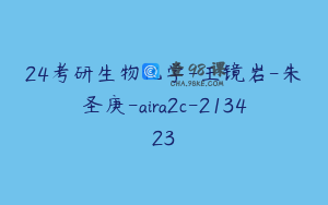 24考研生物化学-王镜岩-朱圣庚-aira2c-213423