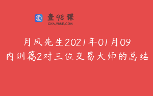 月风先生2021年01月09内训篇2对三位交易大师的总结