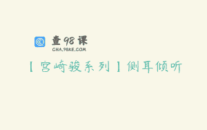【宫崎骏系列】侧耳倾听