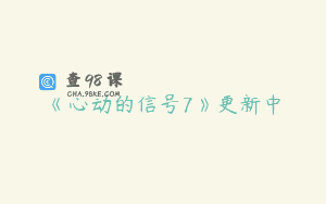 《心动的信号7》更新中