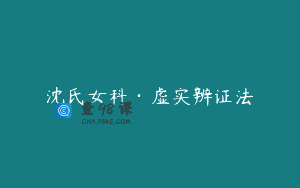 沈氏女科·虚实辨证法