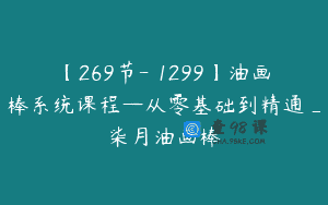 【269节-￥1299】油画棒系统课程—从零基础到精通_柒月油画棒
