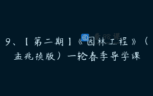 9、【第二期】《园林工程》（孟兆祯版）一轮春季导学课