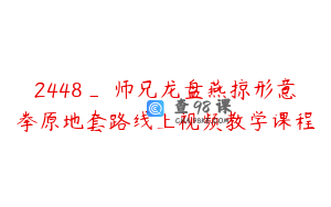 2448_翀师兄龙盘燕掠形意拳原地套路线上视频教学课程