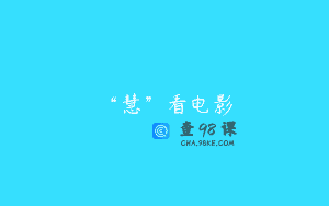“慧”看电影