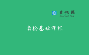 南松基础课程