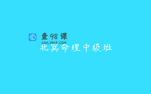 北冥命理中级班