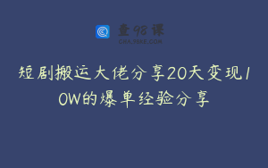 短剧搬运大佬分享20天变现10W的爆单经验分享
