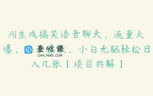 AI生成搞笑语音聊天，流量火爆，条条爆款，小白无脑轻松日入几张【项目拆解】