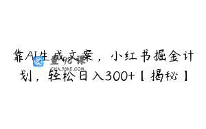 靠AI生成文案，小红书掘金计划，轻松日入300+【揭秘】