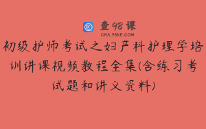 初级护师考试之妇产科护理学培训讲课视频教程全集(含练习考试题和讲义资料)