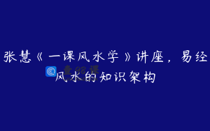 张慧《一课风水学》讲座,易经风水的知识架构