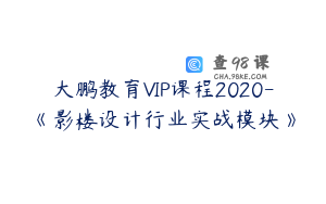 大鹏教育VIP课程2020-《影楼设计行业实战模块》
