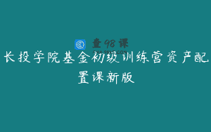 长投学院基金初级训练营资产配置课新版