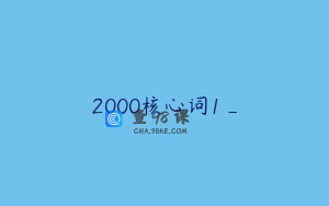 2000核心词1_