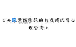 《失落悲伤议题的自我调试与心理咨询》