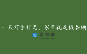 一只灯学打光,家里就是摄影棚