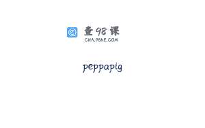 peppapig