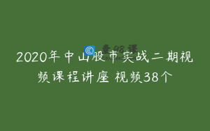 2020年中山股市实战二期视频课程讲座 视频38个