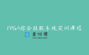 FPGA综合技能系统实训课程