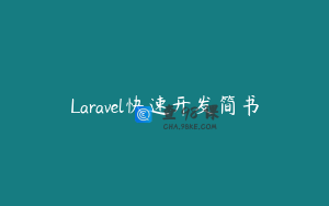 Laravel快速开发简书