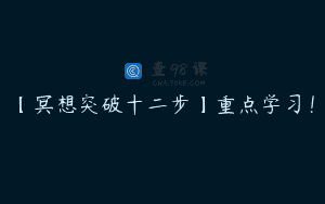 【冥想突破十二步】重点学习！