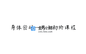 身体密码—男士初阶课程