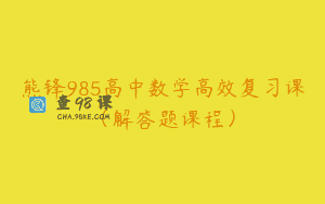 熊锋985高中数学高效复习课(解答题课程)