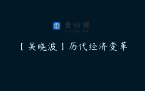 【吴晓波】历代经济变革