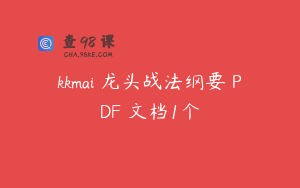 kkmai 龙头战法纲要 PDF 文档1个