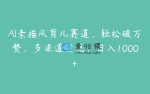 AI素描风育儿赛道，轻松破万赞，多渠道变现，日入1000+