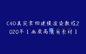 C4D真实食物建模渲染教程2020年【画质高清有素材】