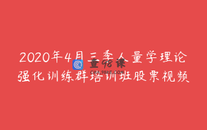 2020年4月三季人量学理论强化训练群培训班股票视频