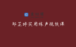 邹芷婷实用练声视频课
