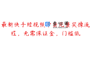 最新快手短视频带货完整实操流程，无需保证金，门槛低