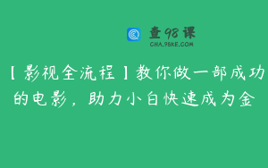 【影视全流程】教你做一部成功的电影，助力小白快速成为金
